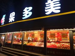 -果多美(万泉庄店)