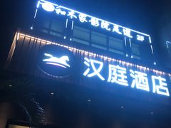 -和木家影院式足道·洗浴·SPA(勾庄店)