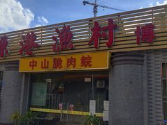 -源港渔村-中山脆肉鲩(博罗店)