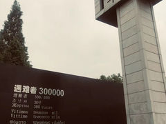 -侵华日军南京大屠杀遇难同胞纪念馆