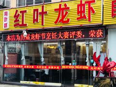 门面-盱眙红叶龙虾(金源北路店)