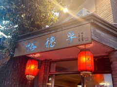 -裕德孚·非遗手切涮羊肉(东直门内大街店)