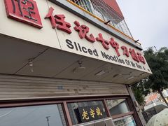 -任记七中刀削面(总店)