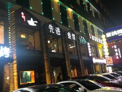 门面-陈先进鱼馆·地道农家菜(湖墅南路店)