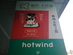 -鹏欣水游城