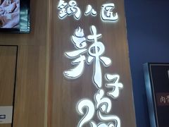 门面-锅儿匠辣子鸡(春熙路店)