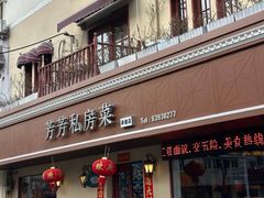 -芳芳私房菜·精做淮扬菜(承德路店)