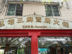 门面-九尺赵老四鲜鹅肠火锅
