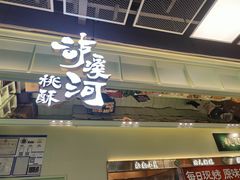 -泸溪河桃酥(龙湖长楹天街店)