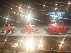 门面-小本家韩式烤肉(紫藤路店)
