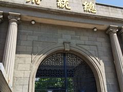 -南京中国近代史遗址博物馆(南京总统府)