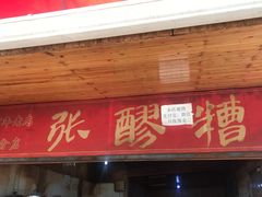门面-张醪糟