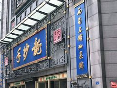 门面-龙抄手(春熙路总店)