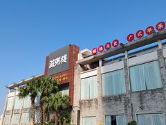 -滋粥楼·顺德菜(番禺广场总店)