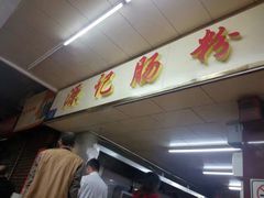 -源记肠粉(华贵路店)