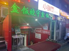 门面-晓宇盒饭(民安街店)