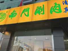 -南门涮肉(北洼路店)