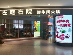 -左庭右院鲜牛肉火锅(新梅广场店)