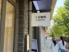 -工页咖啡X COFFEE(龙东路店)