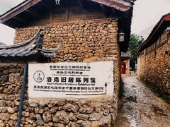 -玉湖村