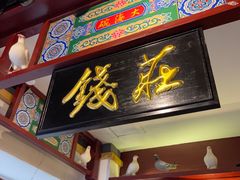 门面-大海碗·京菜炸酱面(雍和宫店)