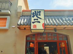 -地二手作鱼汤馄饨(上街里店)