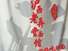 -沪西老弄堂面馆(定西路店)