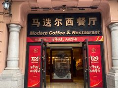 -马迭尔西餐厅(中央大街店)
