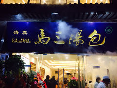 iphone_upload_pic-清真马三汤包(回民街店)