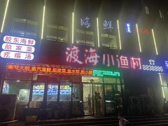 -渡海小渔村.老辈日照菜