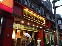 门面-清泉阁包子铺(中山路店)