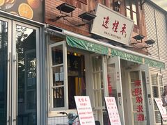 -逸桂禾面馆