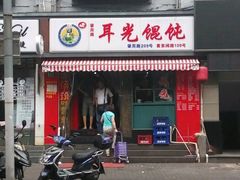 -潘国仙耳光馄饨(黄家阙路店)