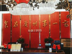 -广州酒家(文昌总店)