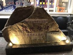 -锦州御烧烤·形象店(人民街店)
