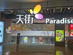 -龙湖成都上城天街