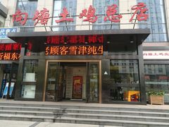 门面-向塘土鸡总店(八一广场店)