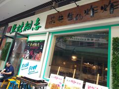 -东原时光道(秦园中路店)