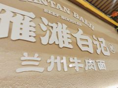 -雁滩白记·兰州牛肉面