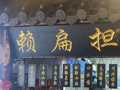 -赖扁担重庆小面(友谊路店)