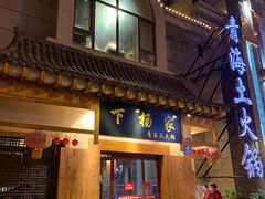 -下杨家青海土火锅(海湖店)