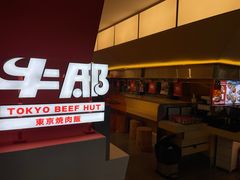 -牛邸·烧肉饭(来福士店)