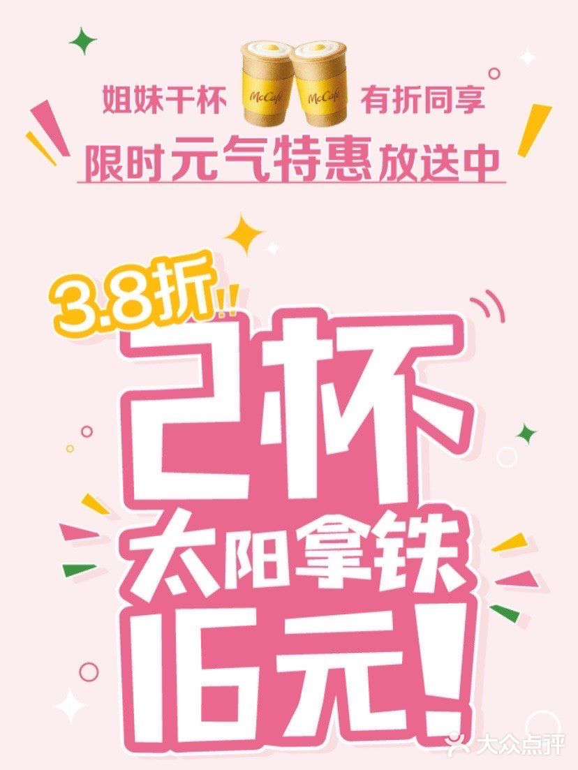 火遍全网麦当劳太阳蛋拿铁☕️只要八元‼️