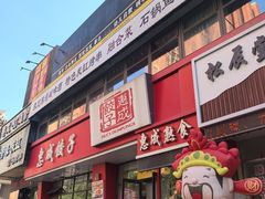 -惠成饺子(百合园店)