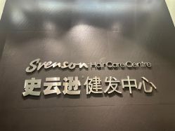 -史云逊养发护发