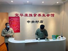 -宜华康盲人按摩(中关村店)