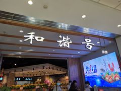 门面-和谐号(全运路万达店)