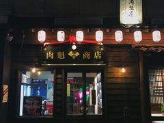 门面-肉魁屋·烧肉·烧鸟·酒场(高新店)