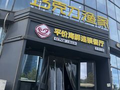 -巧克力渔家.小船海鲜胶东菜(万平口店)