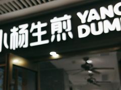 -小杨生煎(白玉兰广场店)